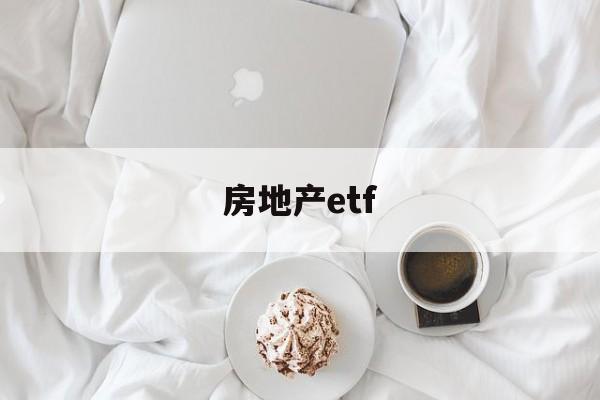 房地产etf(房地产etf份额增加50万份)