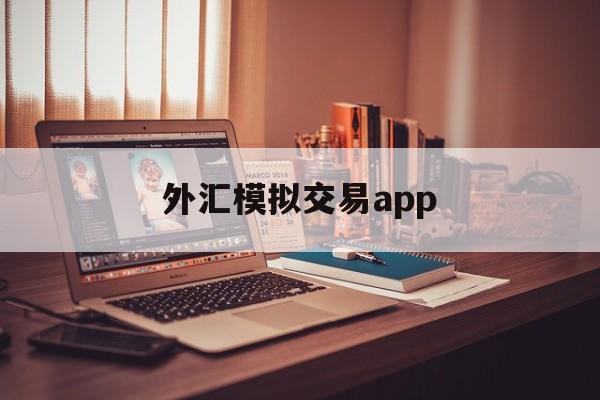 外汇模拟交易app(外汇模拟交易心得3000字)