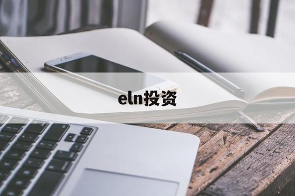 eln投资(elna电解电容官网中文)