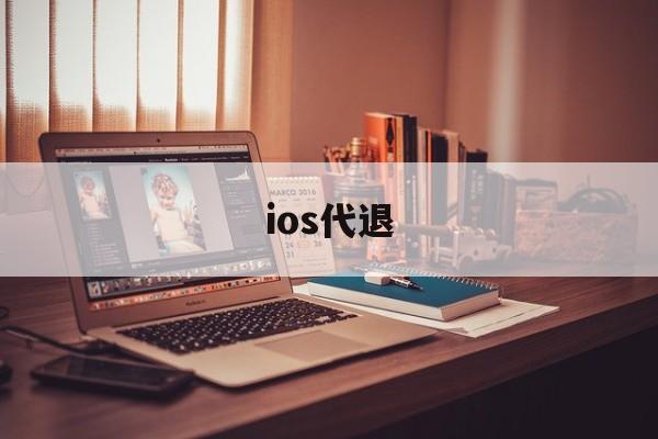 ios代退(ios代退款工作室)