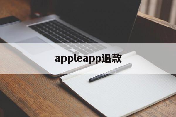 appleapp退款(apple的app退款)