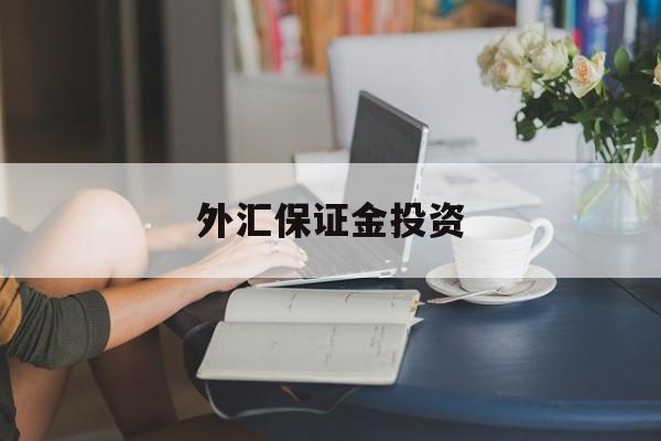 外汇保证金投资(外汇保证金业务投资)