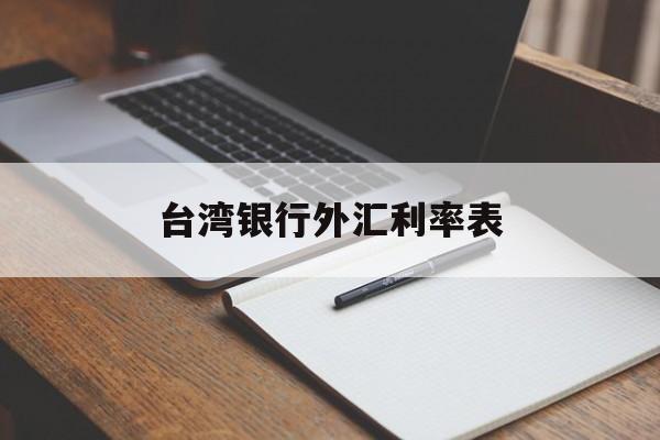 台湾银行外汇利率表(台湾银行实时汇率查询)