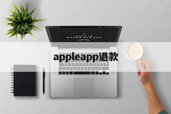 appleapp退款(apple app退款条件)