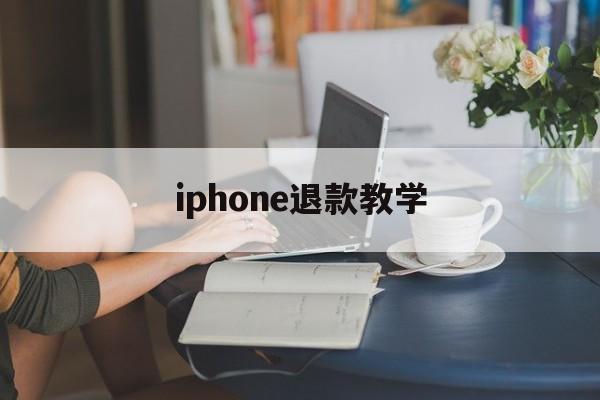 iphone退款教学(2021年苹果退款教程)