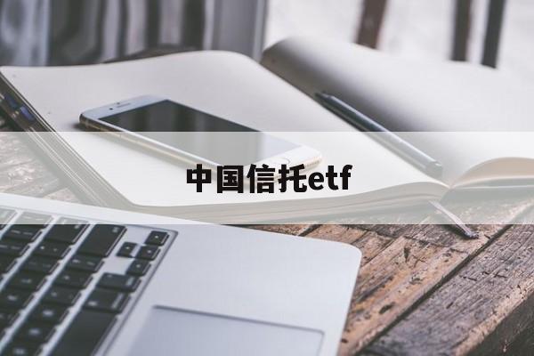 中国信托etf(中国信托公司排名前十)