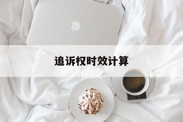 追诉权时效计算(追诉时效的起算点)