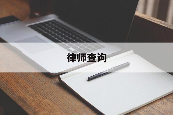 律师查询(律师查询网站官网入口)