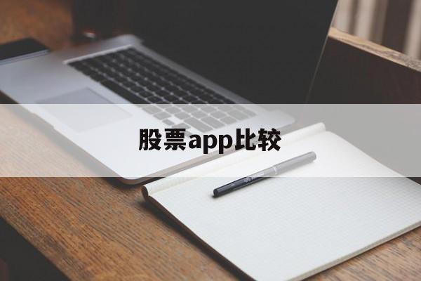 股票app比较(股票app软件排名)