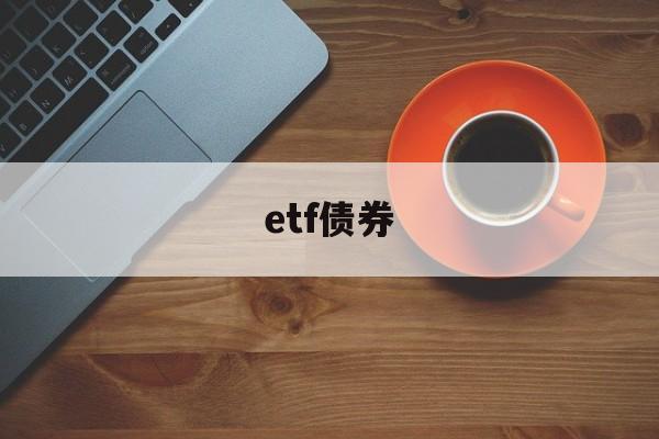 etf债券(etf债券基金)